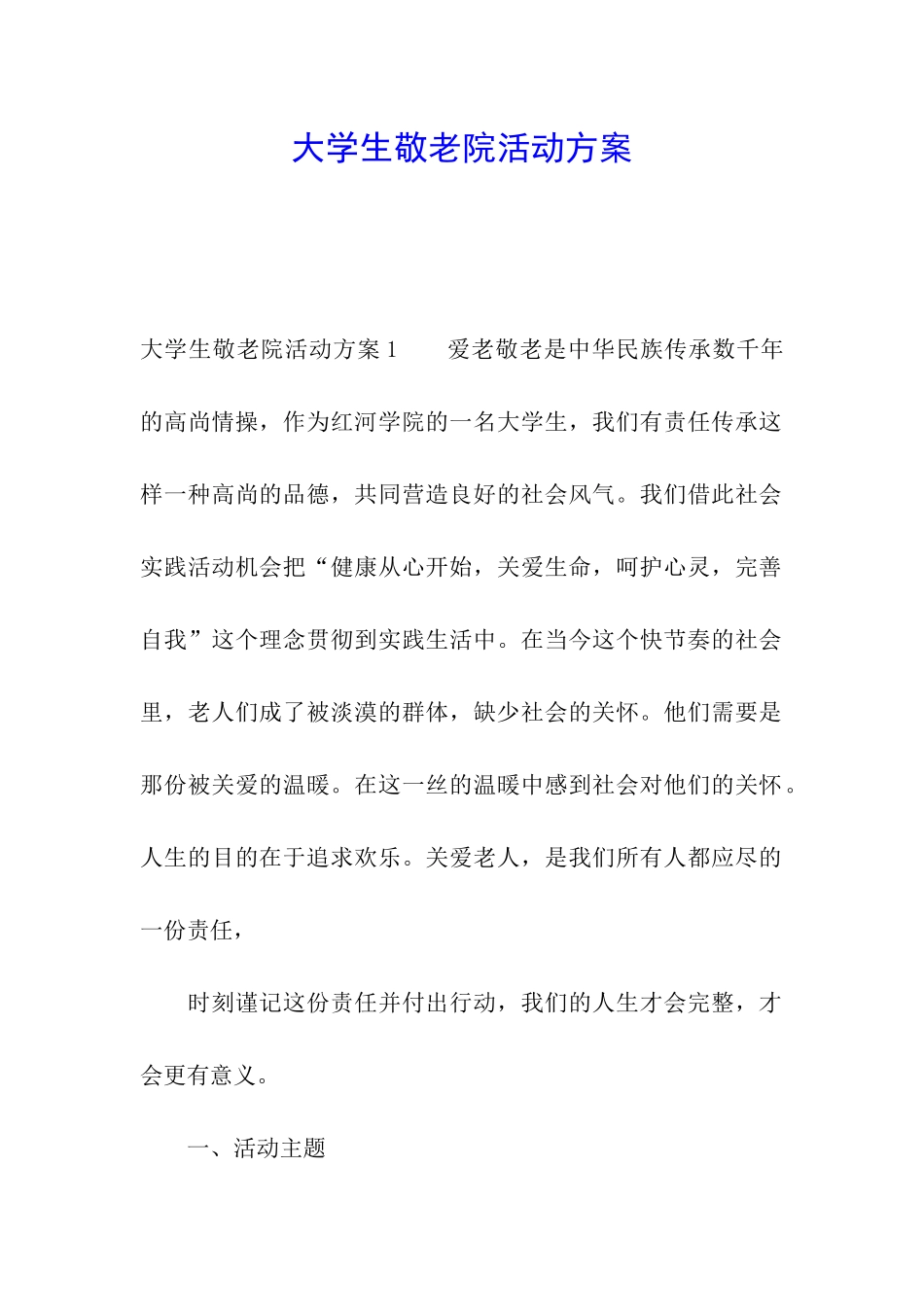 大学生敬老院活动方案_第1页