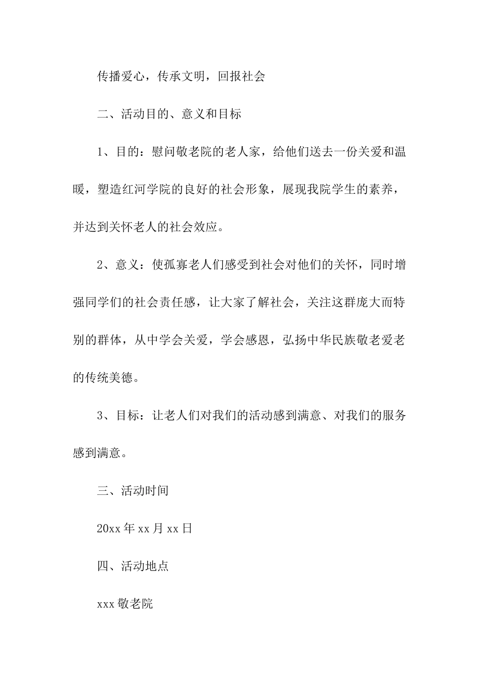 大学生敬老院活动方案_第2页