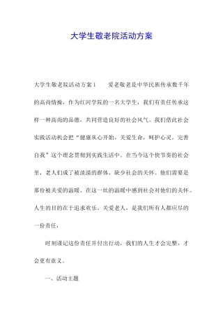 大学生敬老院活动方案