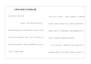 大学生文员实习工作总结5篇