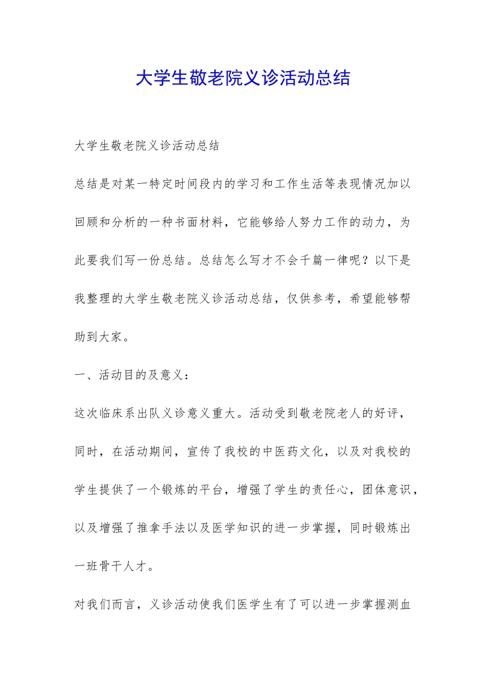 大学生敬老院义诊活动总结-_第1页
