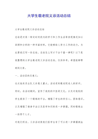 大学生敬老院义诊活动总结-