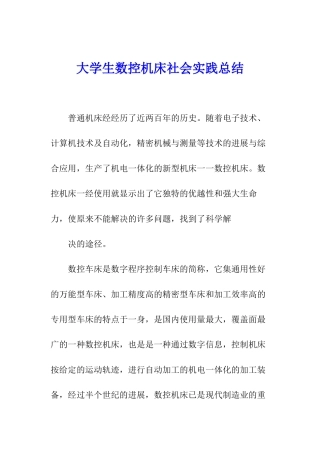 大学生数控机床社会实践总结