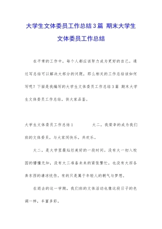 大学生文体委员工作总结3篇-期末大学生文体委员工作总结