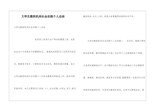 大学生数控机床社会实践个人总结