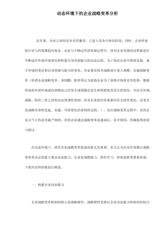 动态环境下的企业战略变革分析