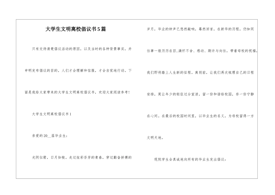 大学生文明离校倡议书5篇_第1页