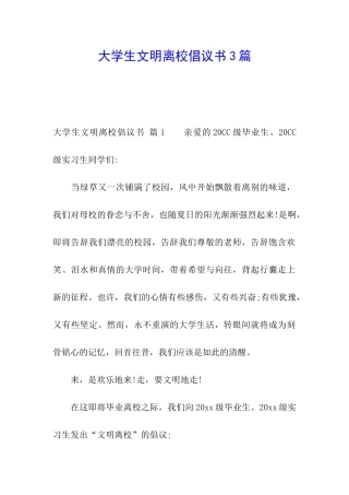 大学生文明离校倡议书3篇