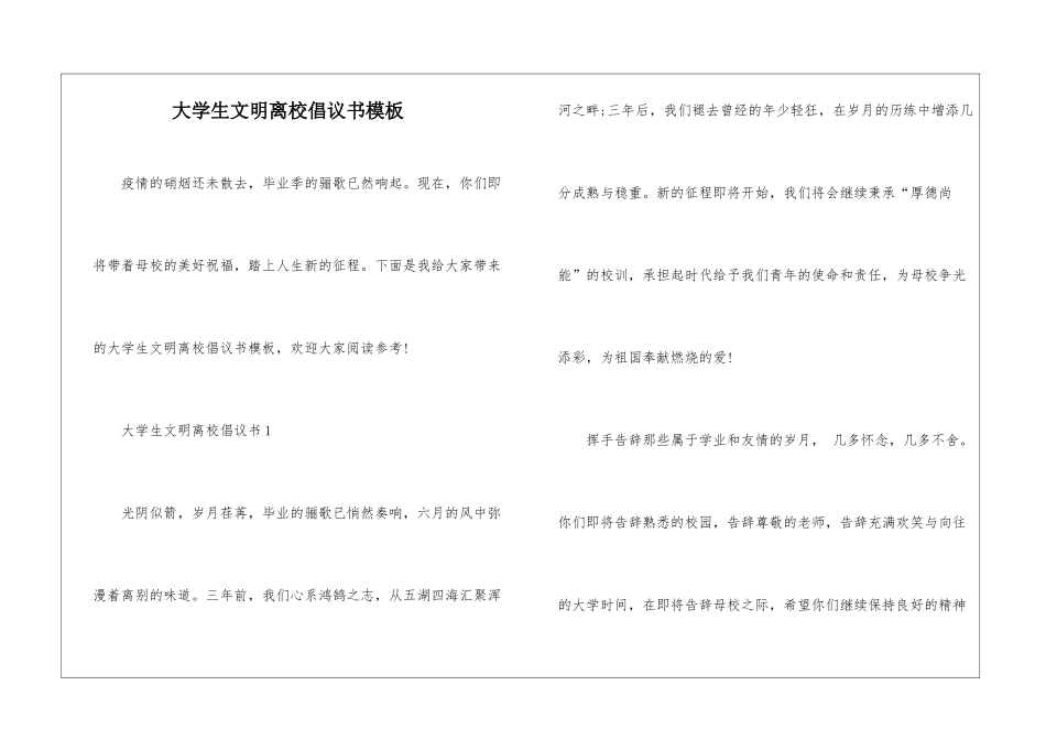 大学生文明离校倡议书模板_第1页