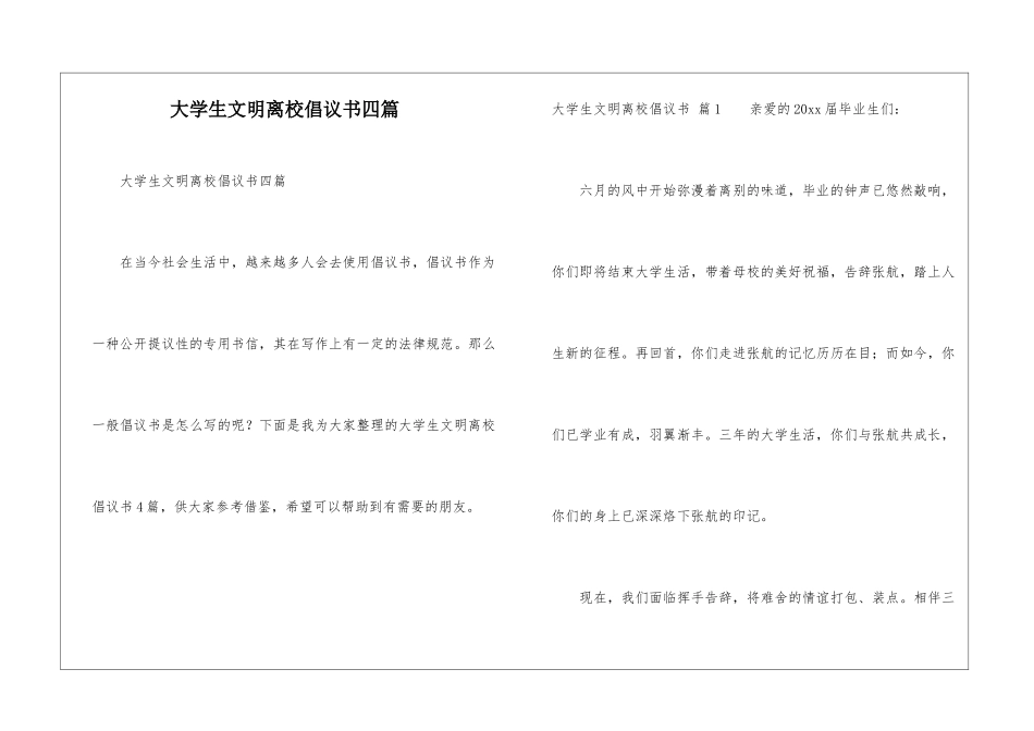 大学生文明离校倡议书四篇_第1页