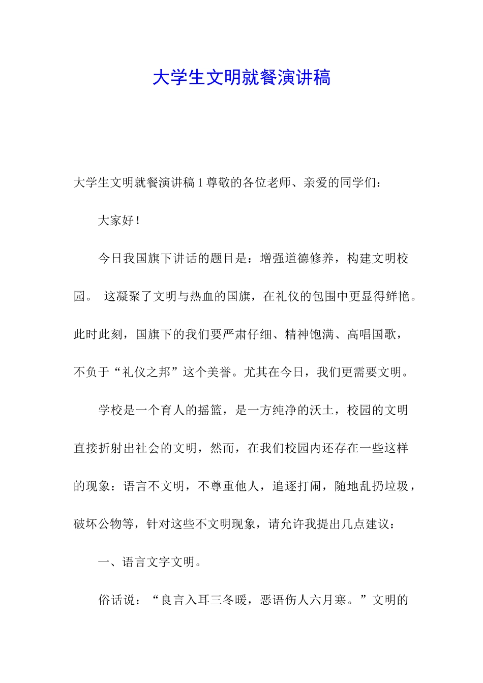 大学生文明就餐演讲稿_第1页