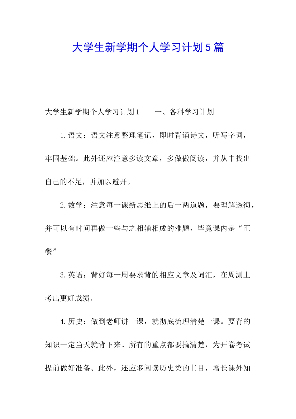 大学生新学期个人学习计划5篇_第1页