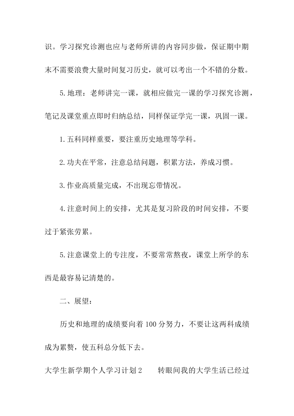 大学生新学期个人学习计划5篇_第2页
