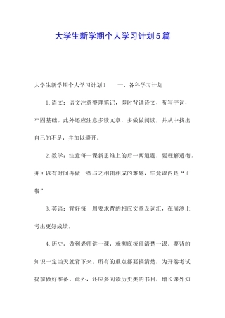 大学生新学期个人学习计划5篇