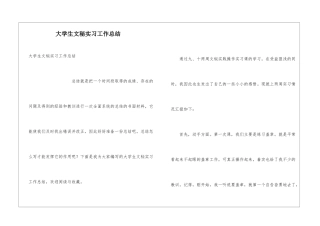 大学生文秘实习工作总结
