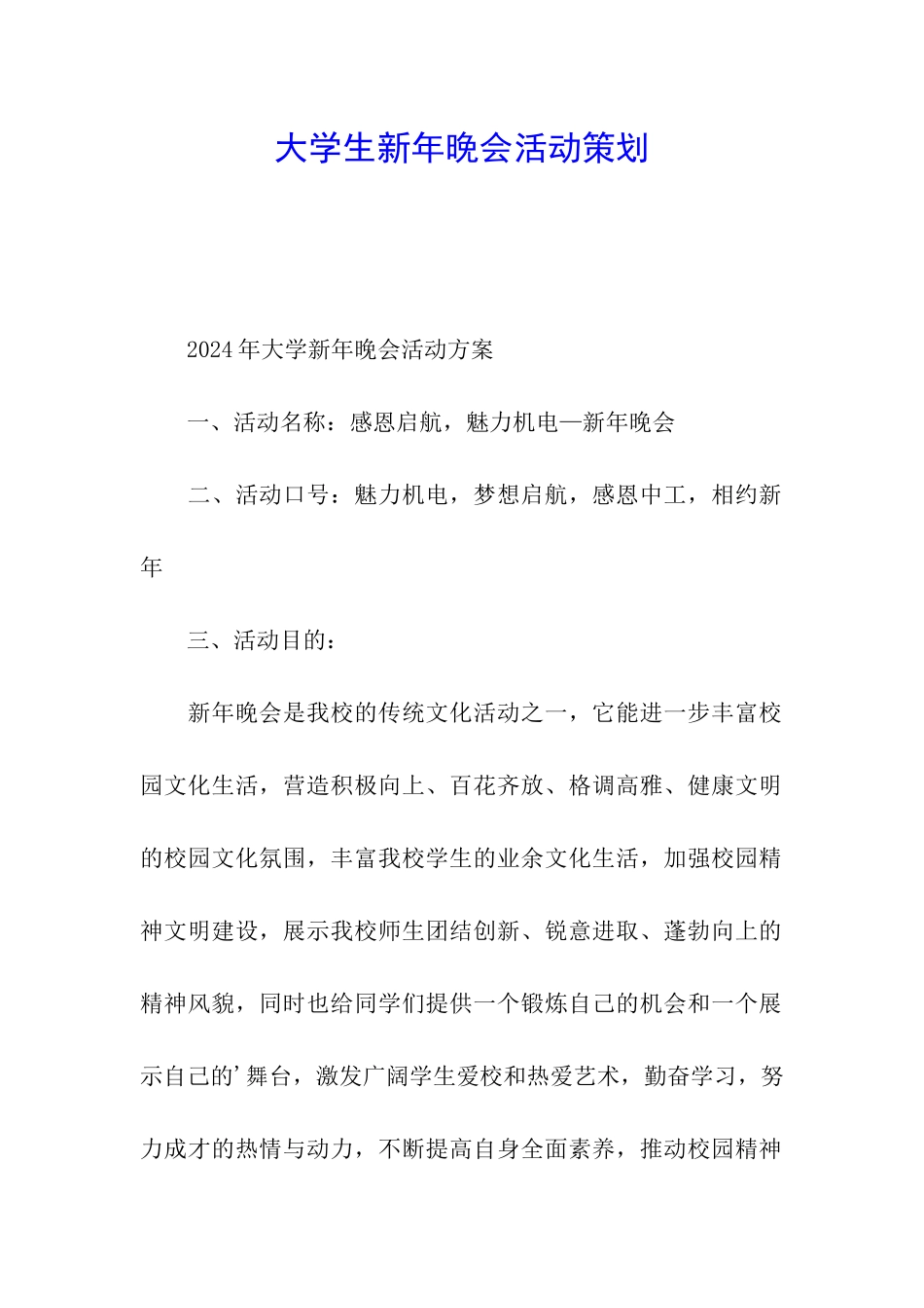 大学生新年晚会活动策划_第1页