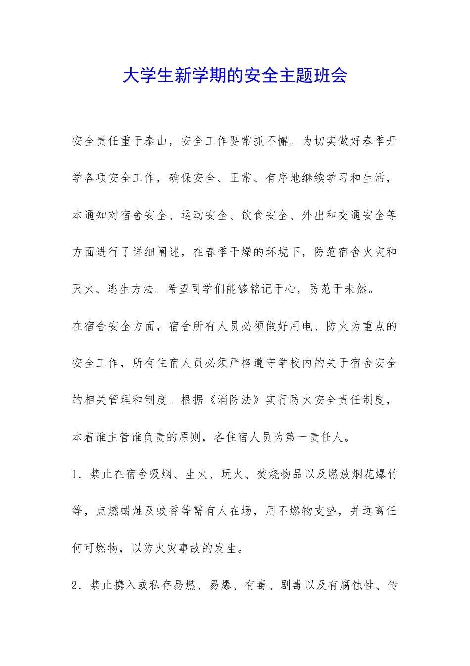 大学生新学期的安全主题班会-_第1页