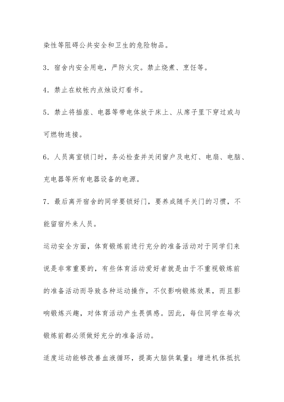 大学生新学期的安全主题班会-_第2页