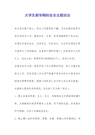 大学生新学期的安全主题班会-