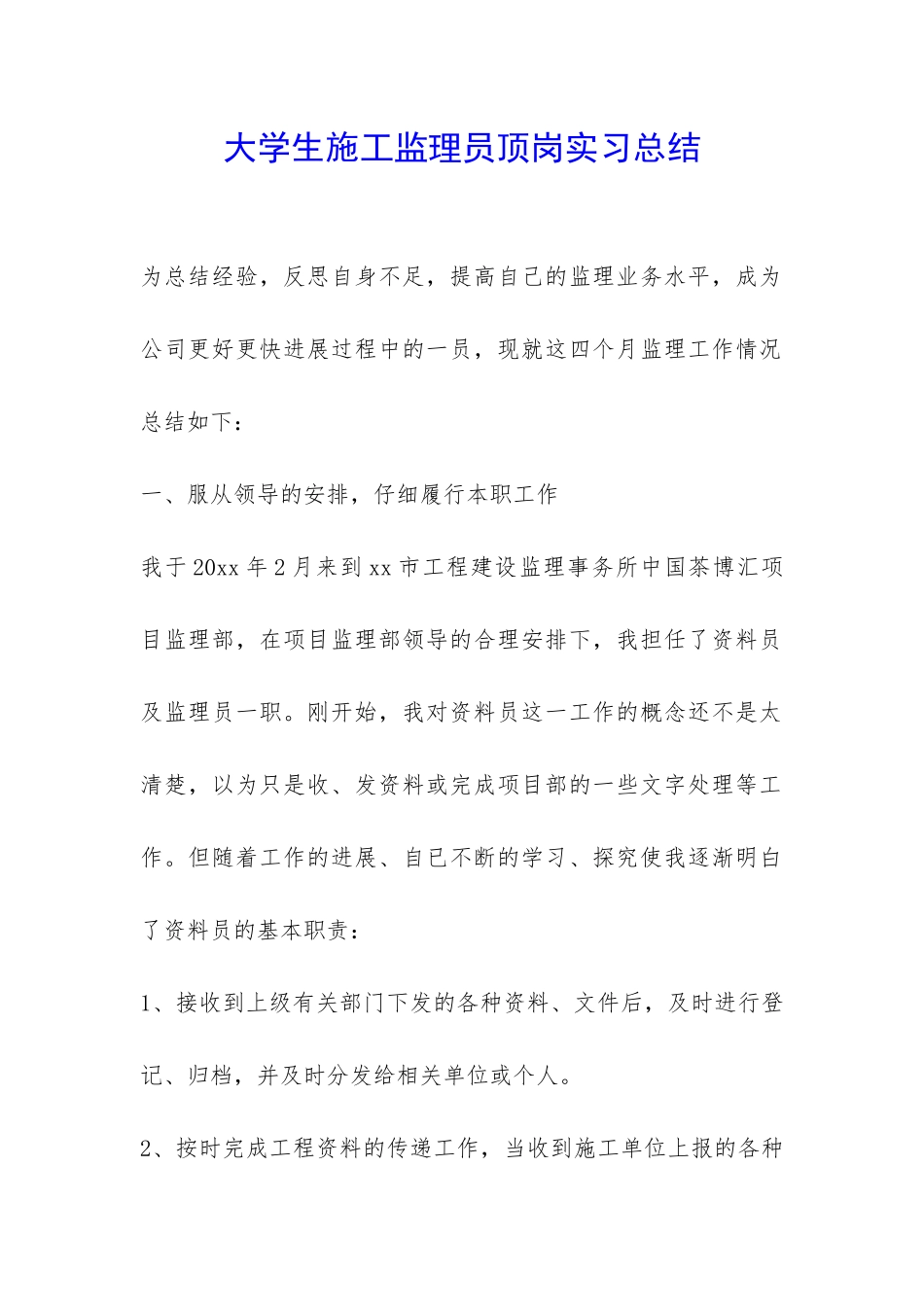 大学生施工监理员顶岗实习总结-_第1页