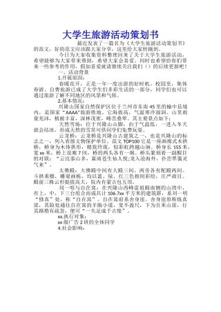 大学生旅游活动策划书