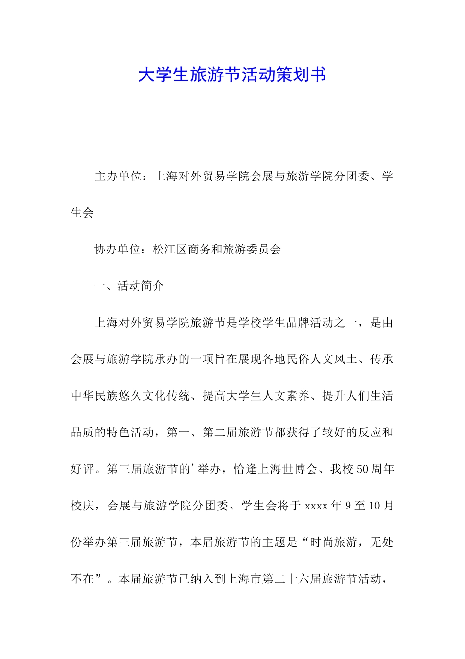 大学生旅游节活动策划书_第1页