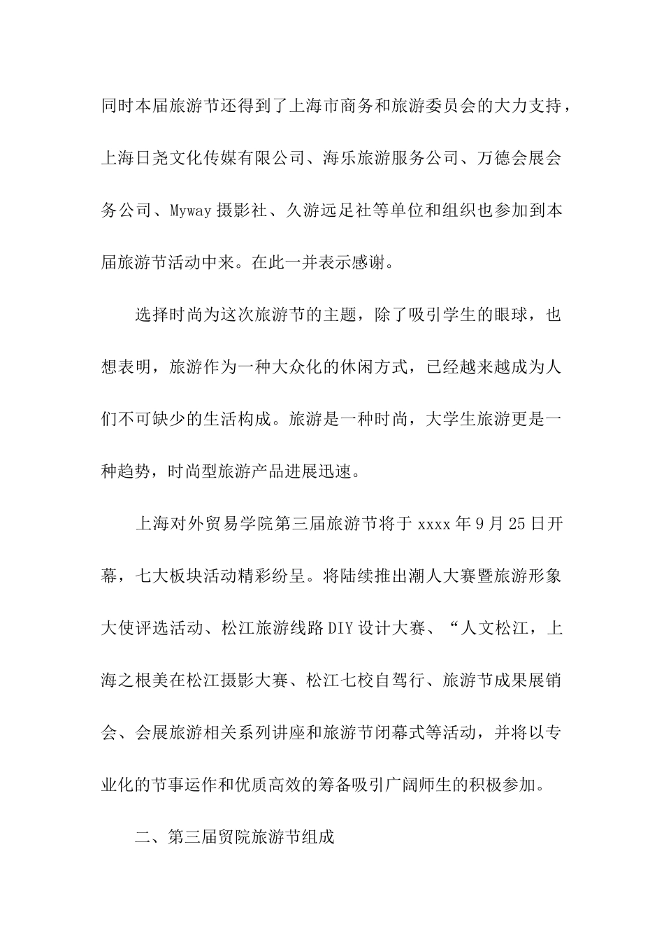 大学生旅游节活动策划书_第2页