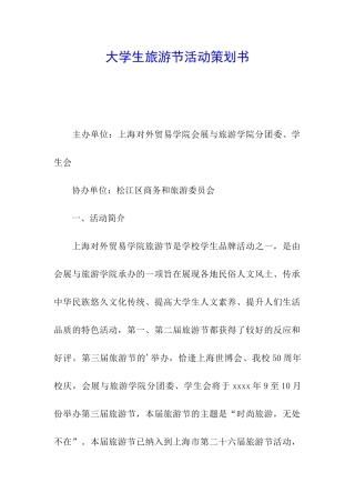 大学生旅游节活动策划书
