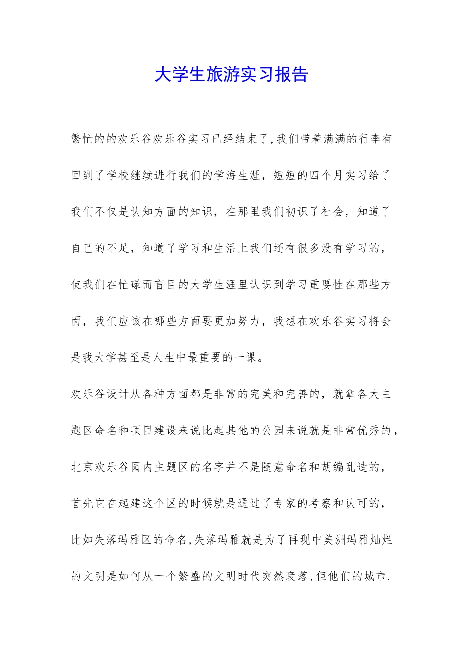 大学生旅游实习报告-_第1页