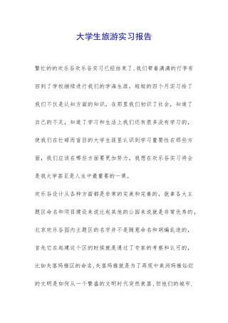 大学生旅游实习报告-