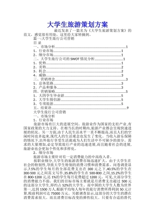 大学生旅游策划方案