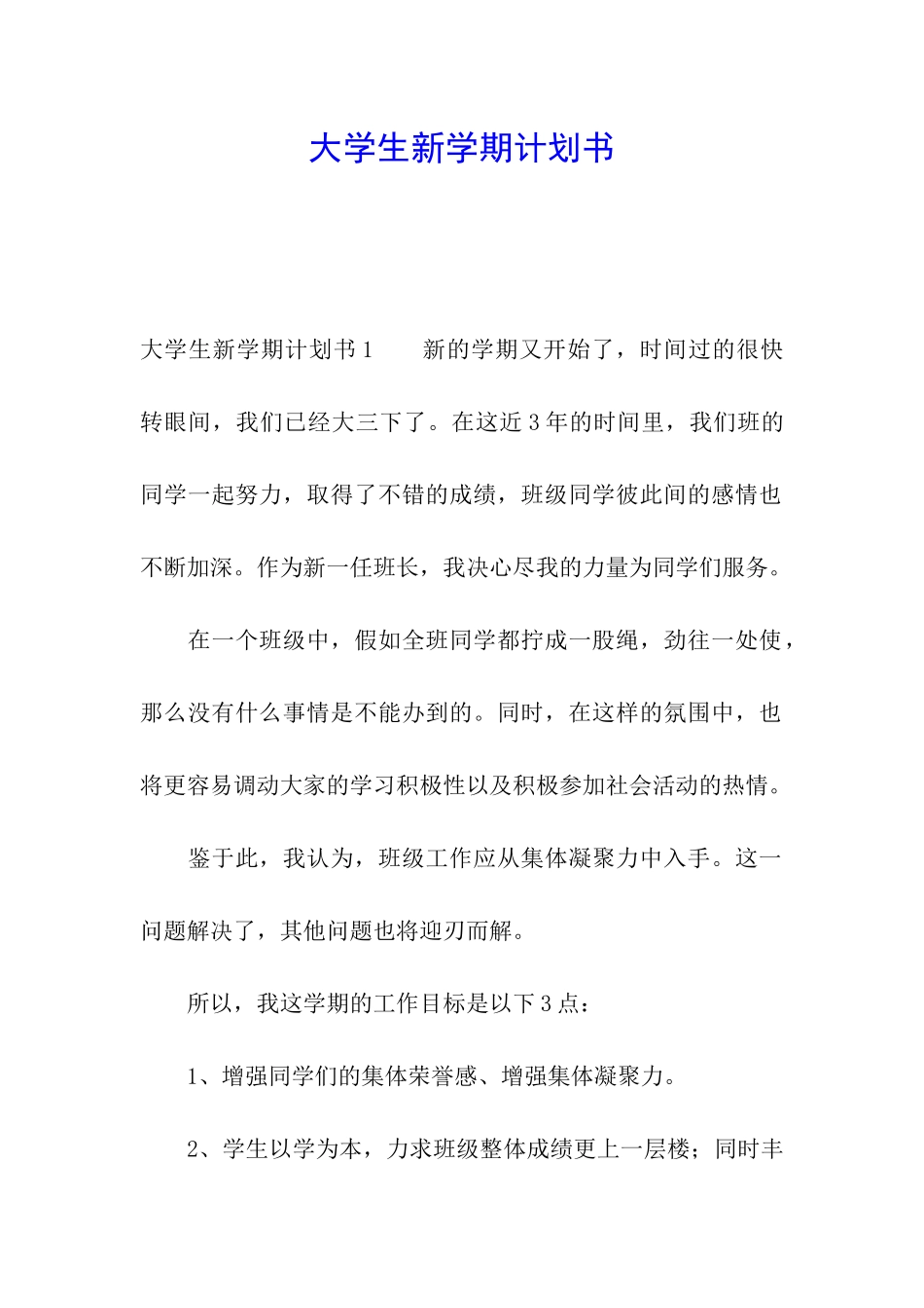 大学生新学期计划书_第1页