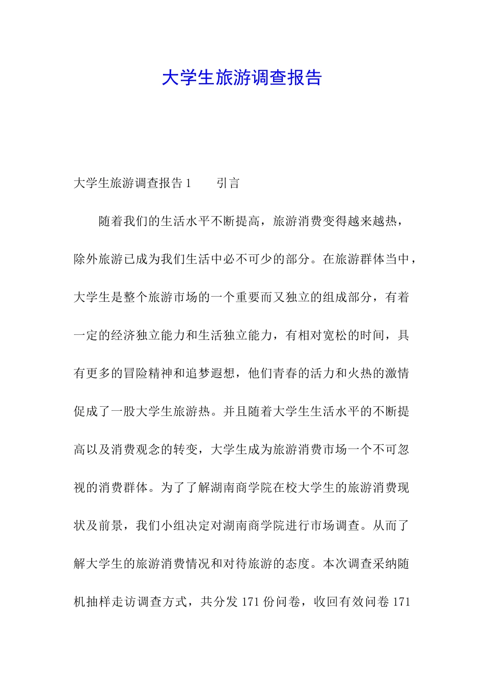 大学生旅游调查报告_第1页