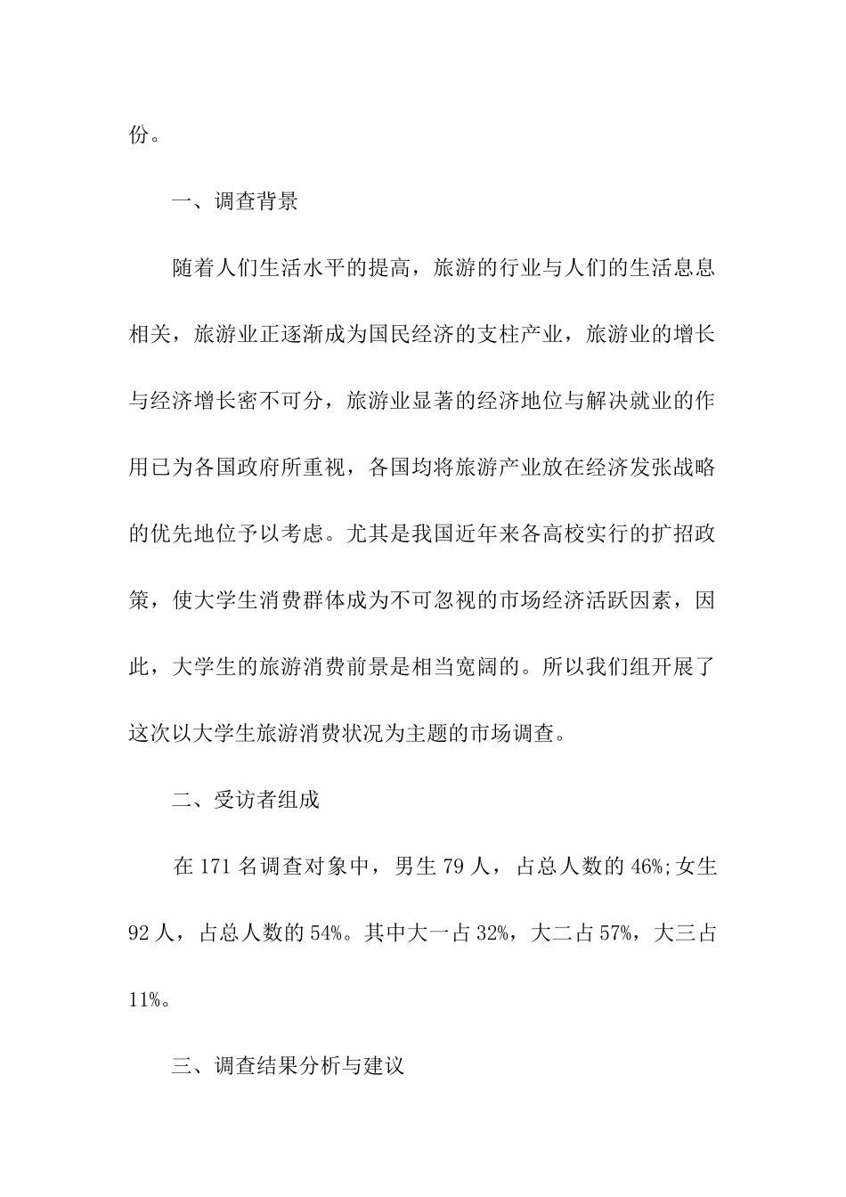 大学生旅游调查报告_第2页