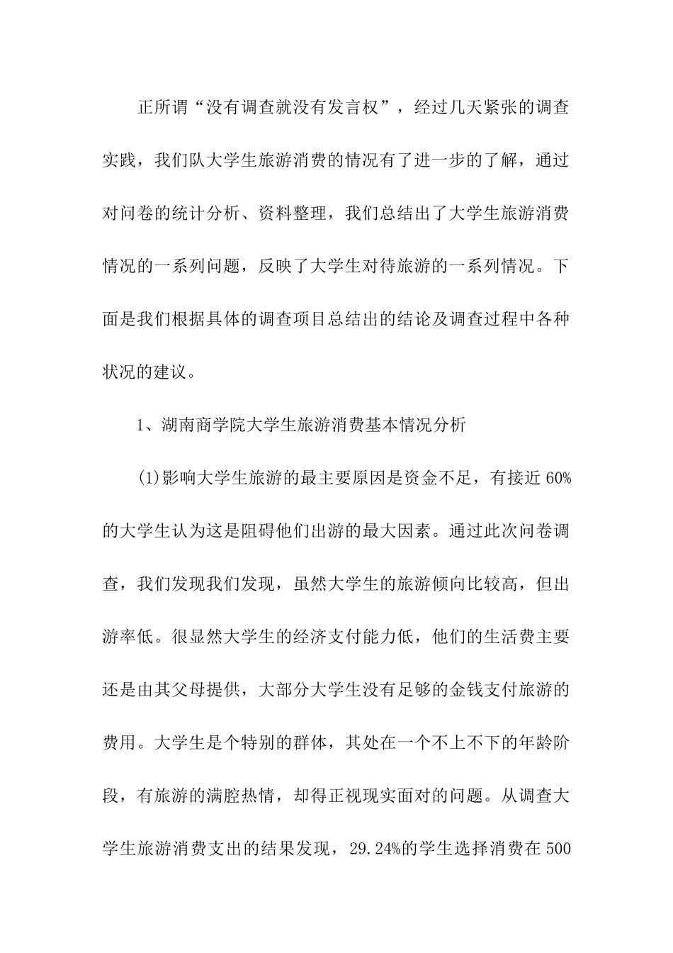 大学生旅游调查报告_第3页