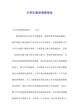 大学生旅游调查报告