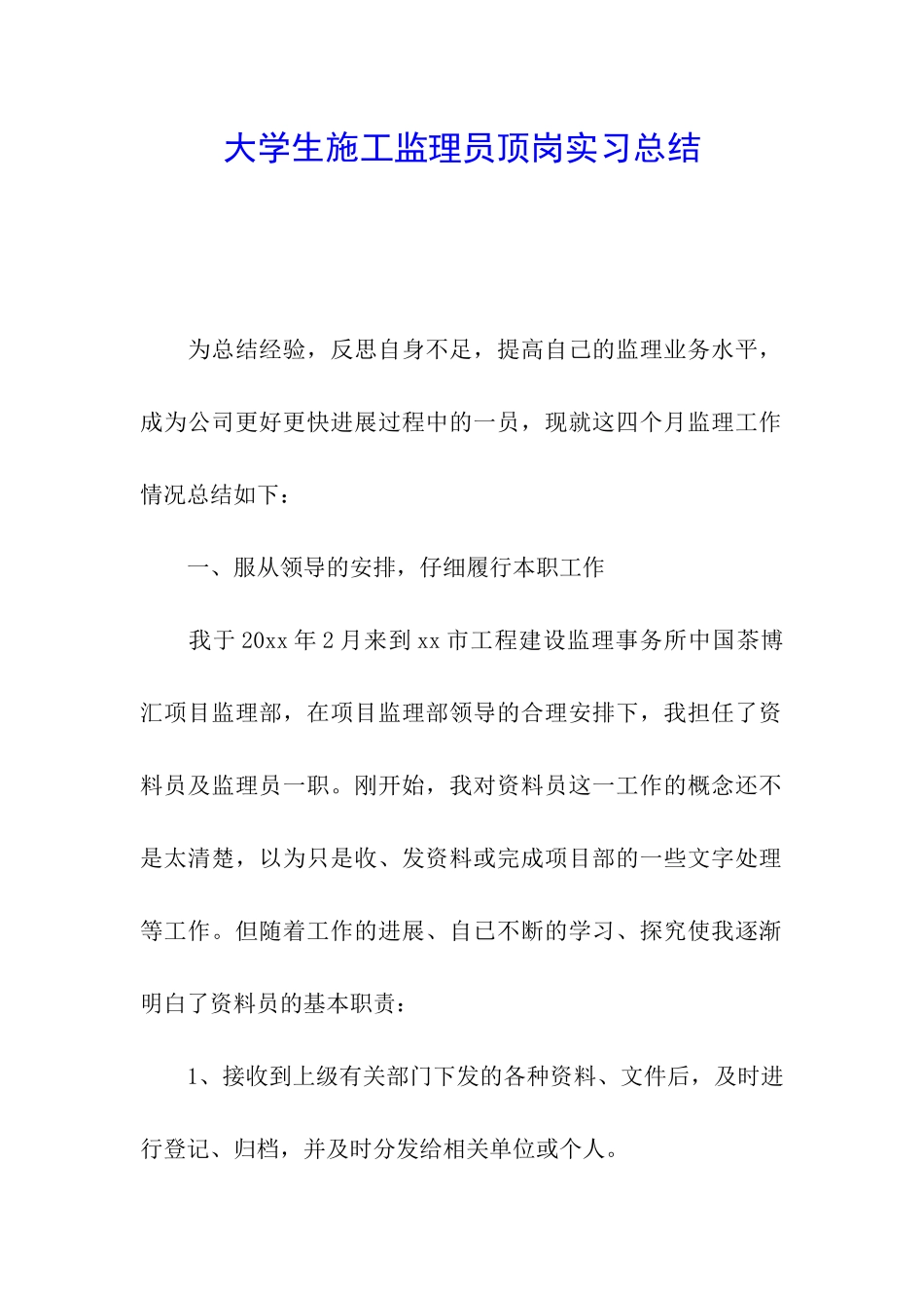 大学生施工监理员顶岗实习总结_第1页