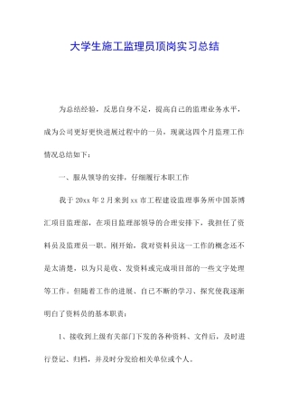 大学生施工监理员顶岗实习总结