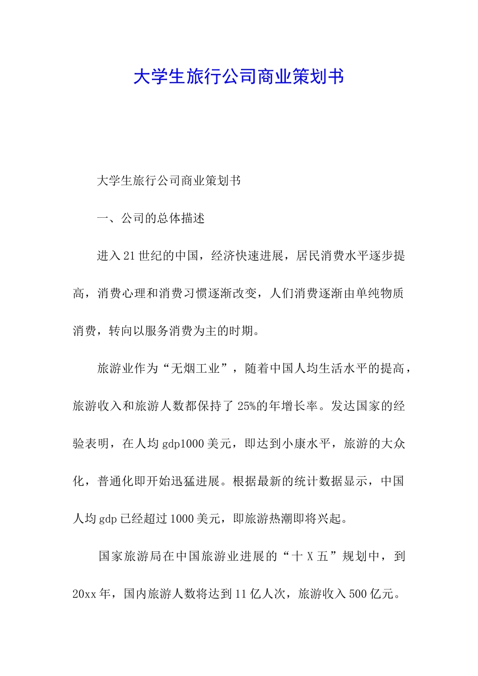 大学生旅行公司商业策划书_第1页