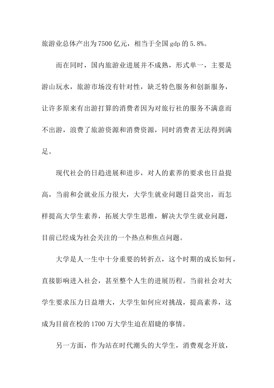 大学生旅行公司商业策划书_第2页