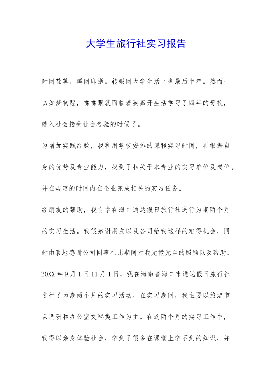 大学生旅行社实习报告-_第1页