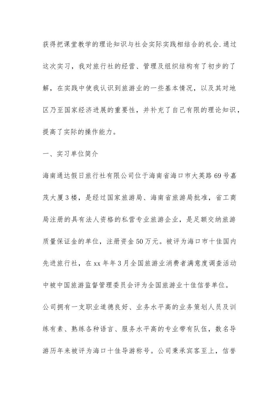 大学生旅行社实习报告-_第2页