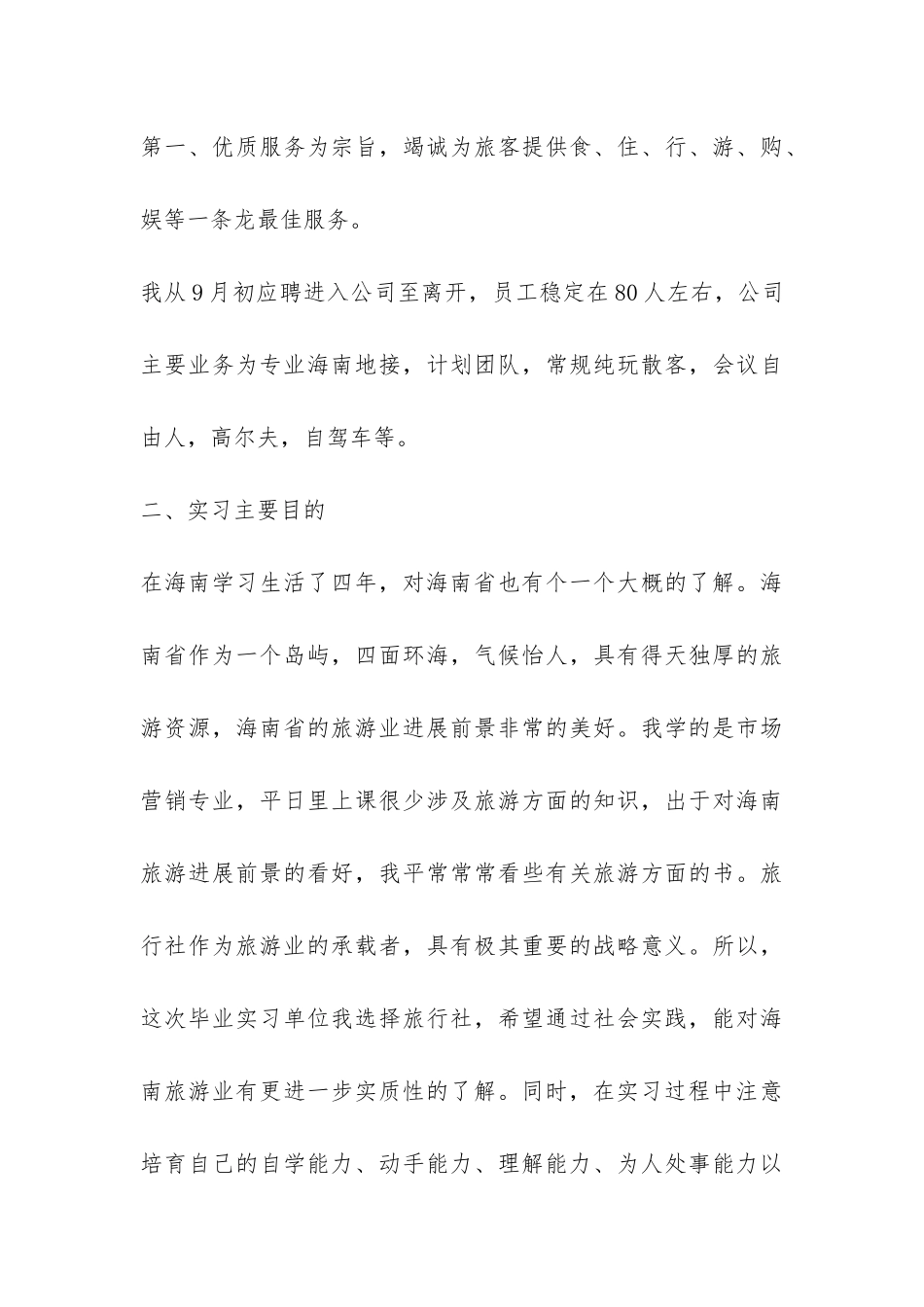 大学生旅行社实习报告-_第3页