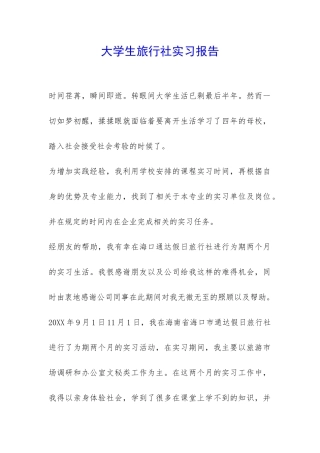 大学生旅行社实习报告-