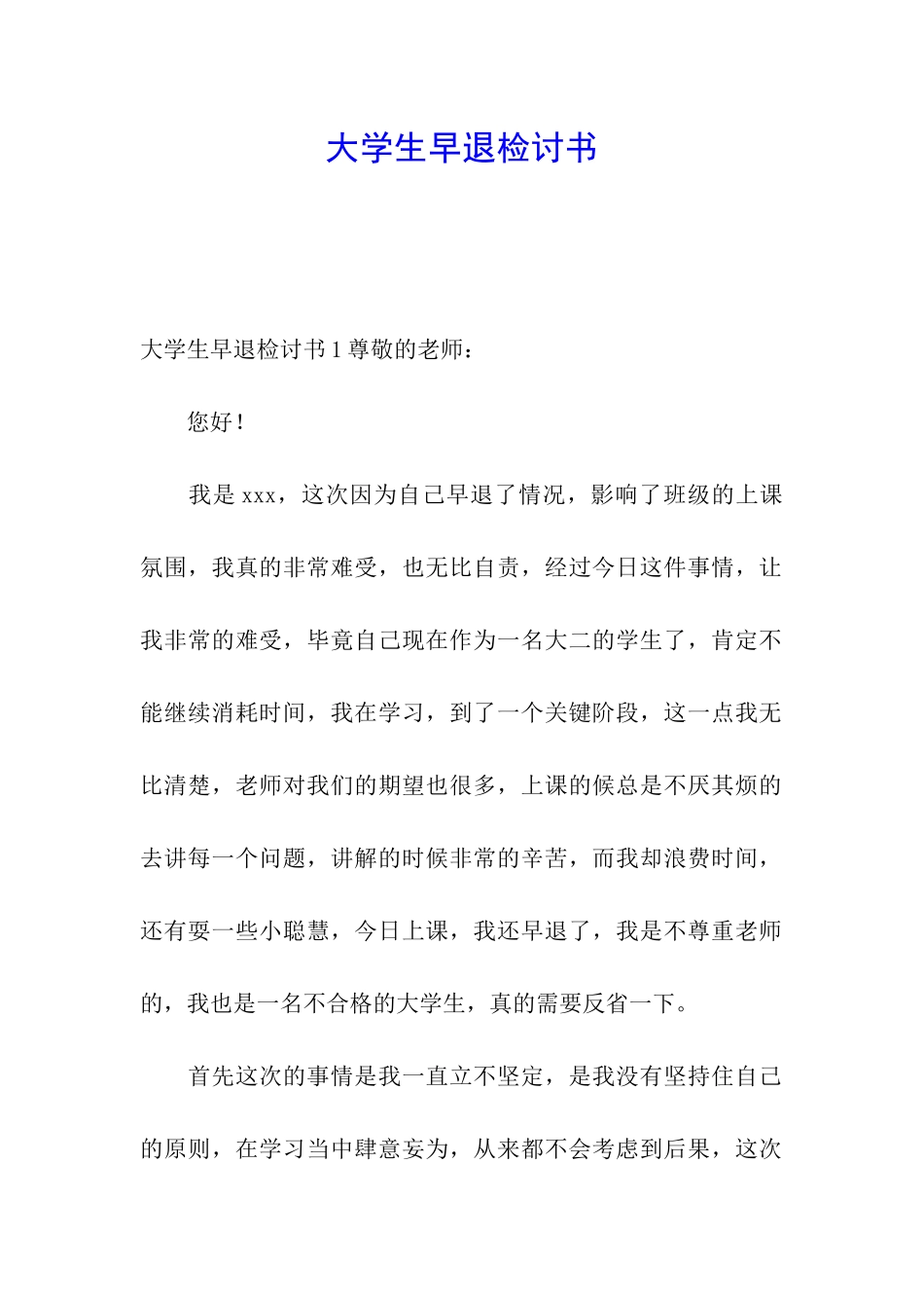 大学生早退检讨书_第1页