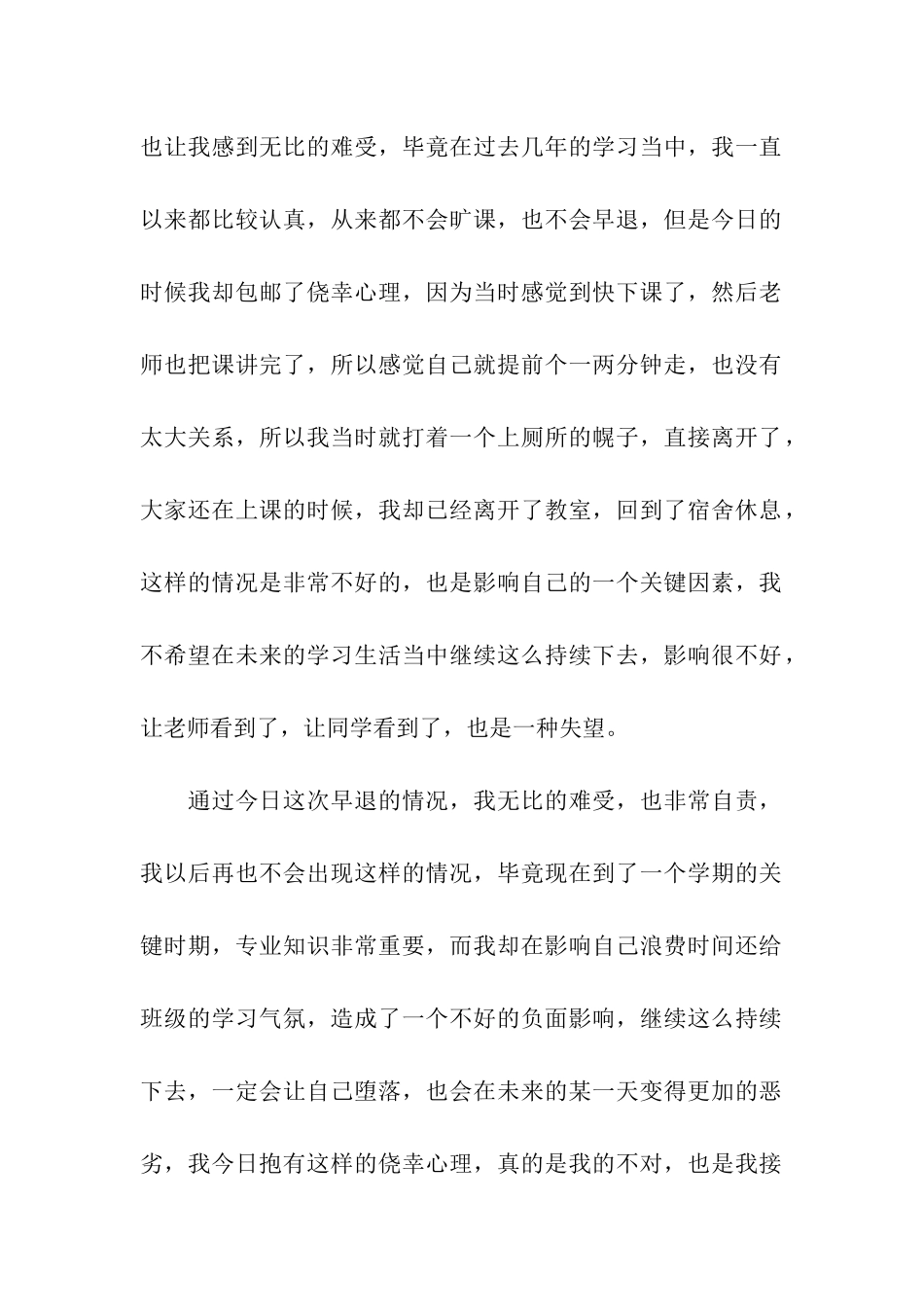 大学生早退检讨书_第2页