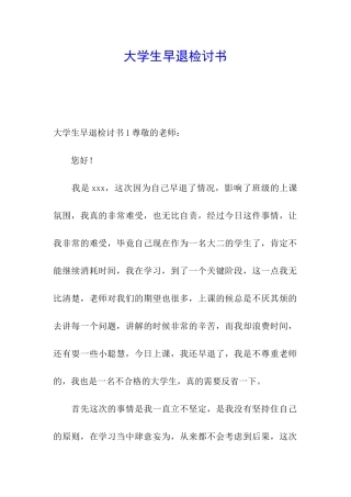 大学生早退检讨书