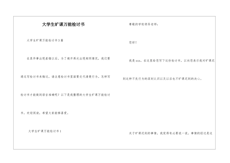 大学生旷课万能检讨书_第1页