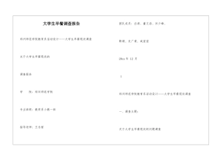 大学生早餐调查报告