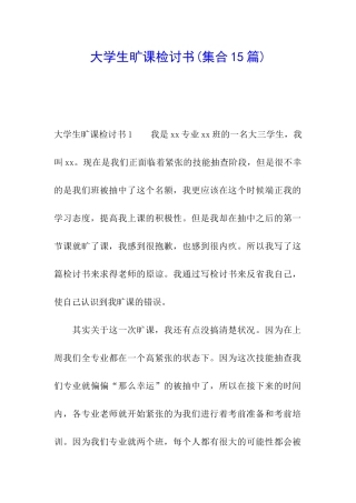 大学生旷课检讨书(集合15篇)
